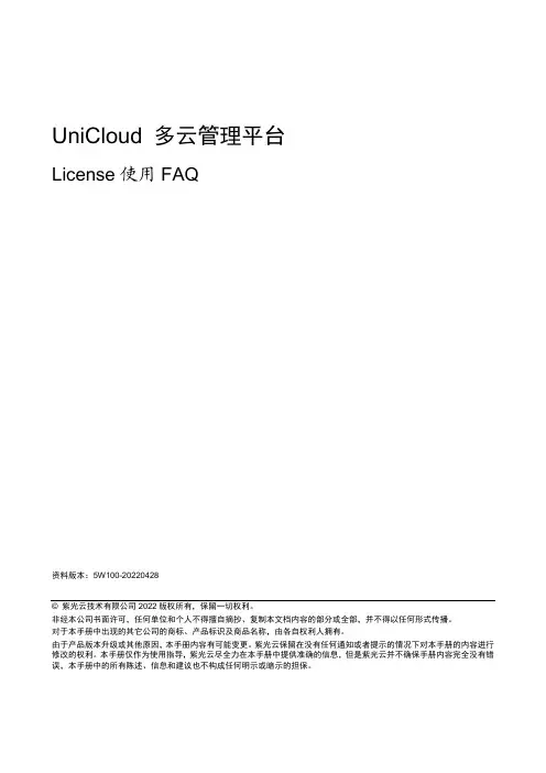UniCloud 多云管理平台 License 使用 FAQ说明书
