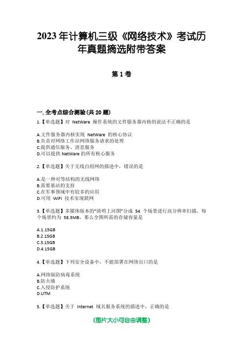 2023年计算机三级《网络技术》考试历年真题摘选附带答案