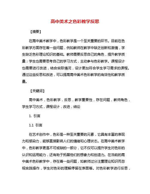 高中美术之色彩教学反思