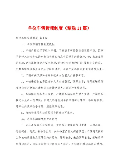 单位车辆管理制度(精选11篇)