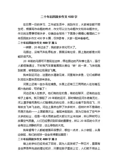 【推荐】二十年后回故乡作文400字6篇