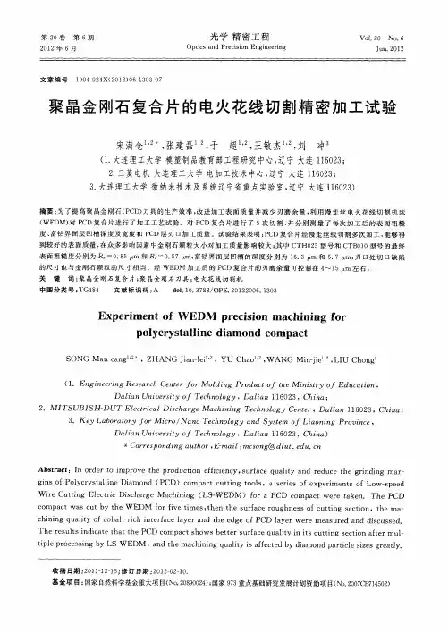 聚晶金刚石复合片的电火花线切割精密加工试验