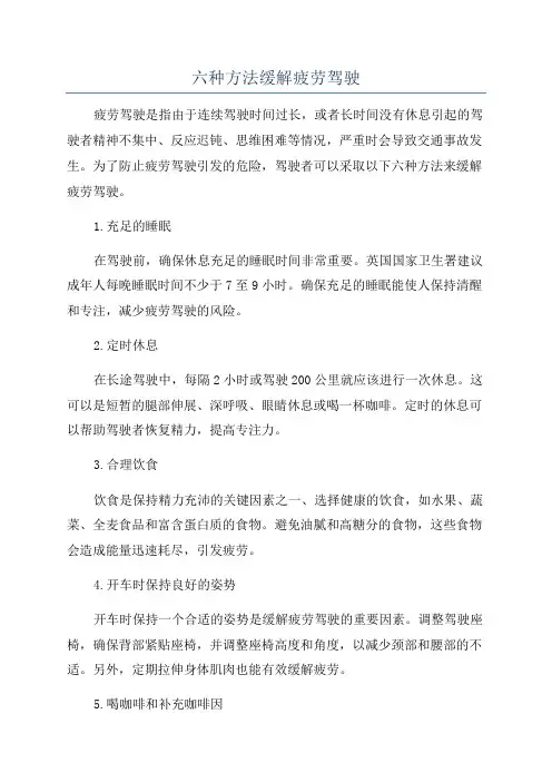 六种方法缓解疲劳驾驶