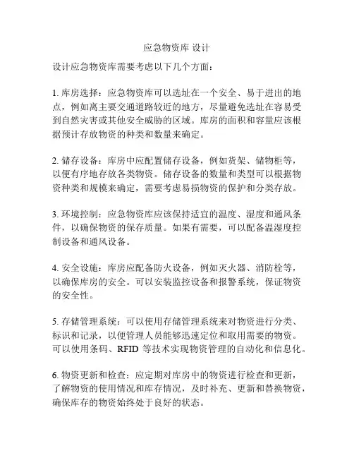 应急物资库 设计