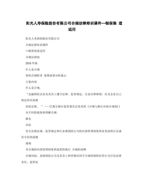 阳光人寿保险股份有限公司合规法律培训课件--银保渠道适用