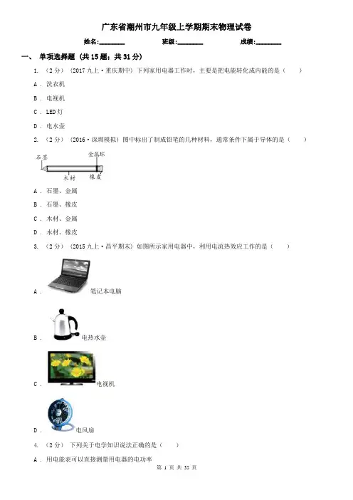 广东省潮州市九年级上学期期末物理试卷