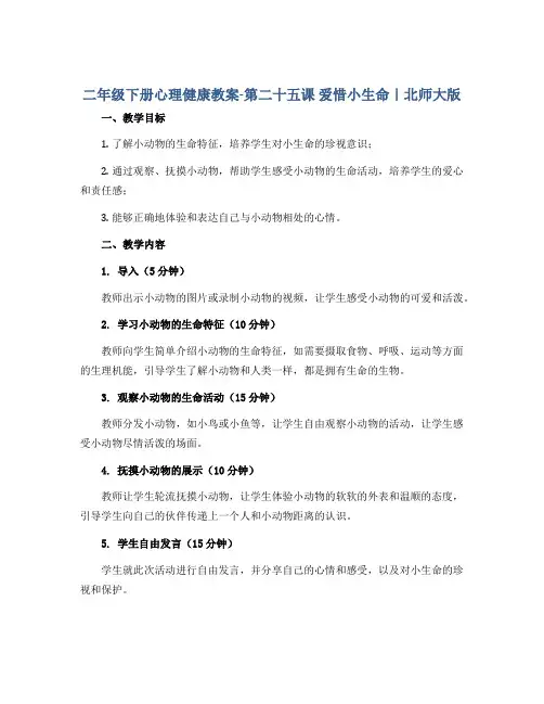 二年级下册心理健康教案-第二十五课 爱惜小生命｜北师大版 