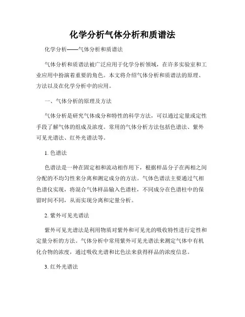 化学分析气体分析和质谱法