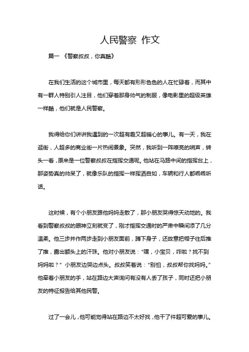 人民警察 作文