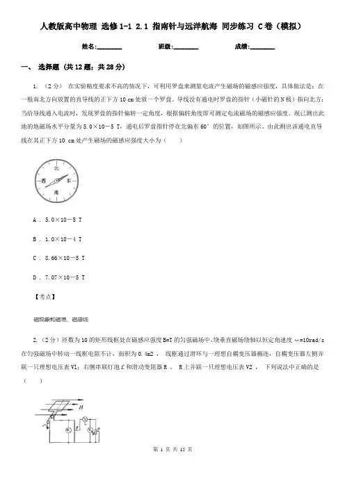 人教版高中物理 选修1-1 2.1 指南针与远洋航海 同步练习 C卷(模拟)