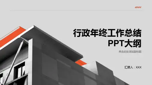 行政年终工作总结ppt范文