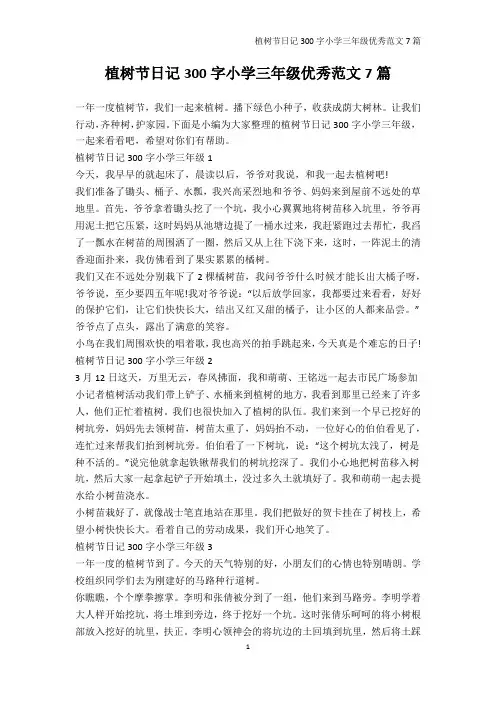 日记300字-植树节日记300字小学三年级优秀范文7篇