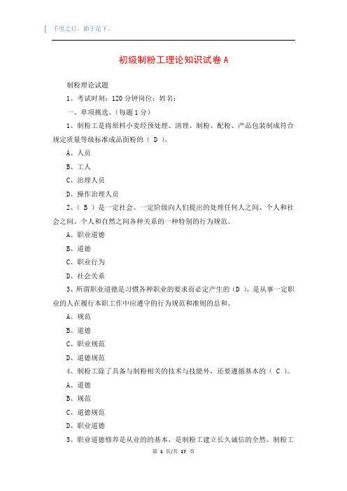 初级制粉工理论知识试卷A