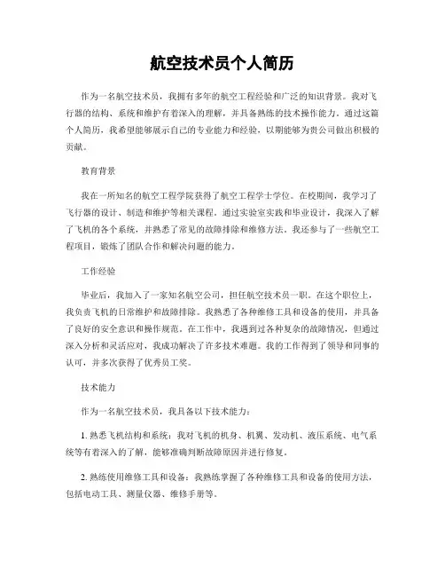 航空技术员个人简历