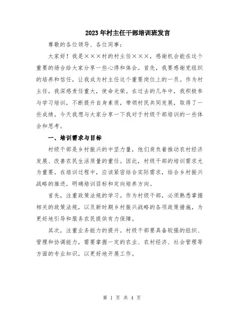 2023年村主任干部培训班发言
