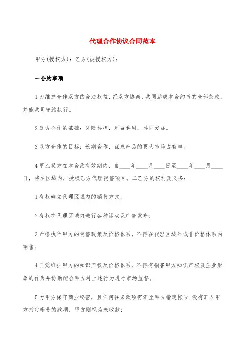 代理合作协议合同范本(5篇)