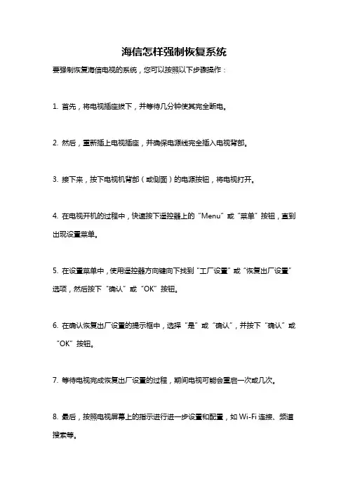 海信怎样强制恢复系统