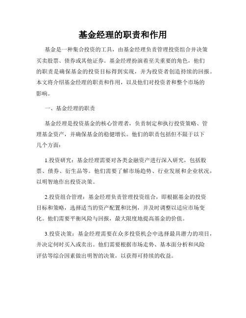 基金经理的职责和作用