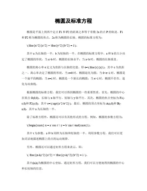 椭圆及标准方程