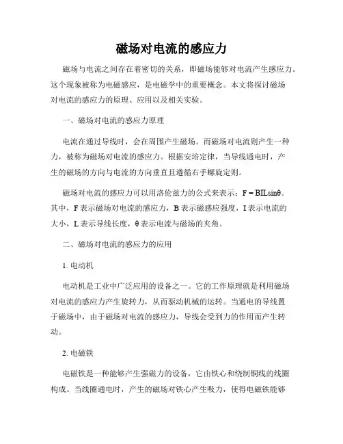 磁场对电流的感应力