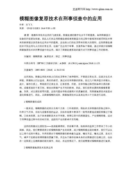 模糊图像复原技术在刑事侦查中的应用