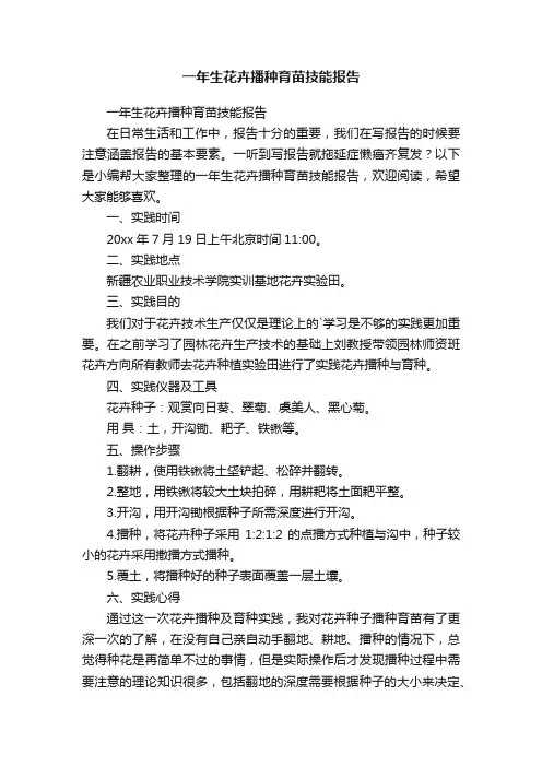 一年生花卉播种育苗技能报告
