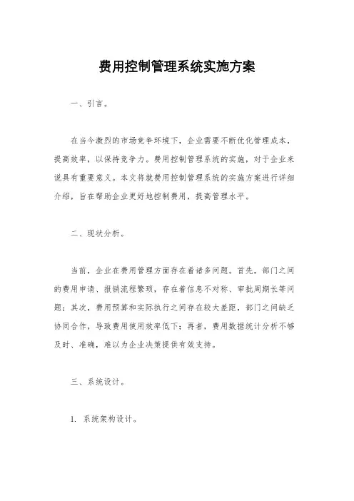 费用控制管理系统实施方案