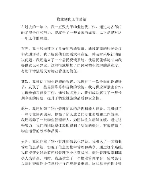 物业创优工作总结