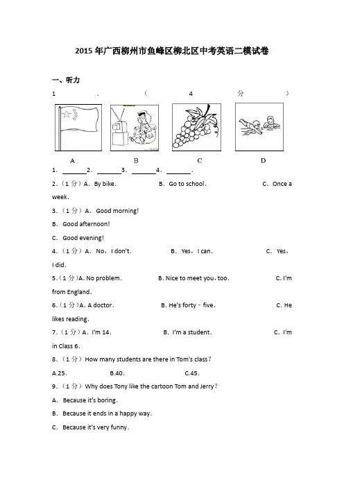2015年广西柳州市鱼峰区柳北区中考英语二模试卷(解析版)