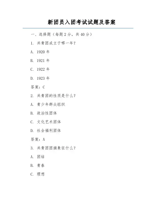 新团员入团考试试题及答案