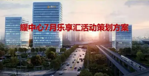 耀中心楼盘销售中心7月业主乐享汇暖场活动策划方案
