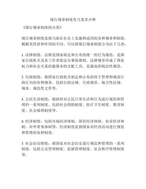 现行规章制度有几类多少种