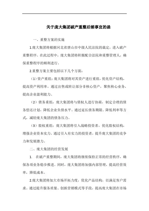 关于庞大集团破产重整后续事宜的函
