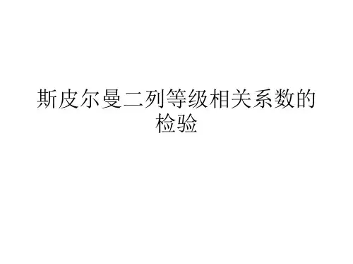 斯皮尔曼二列等级相关系数的检验