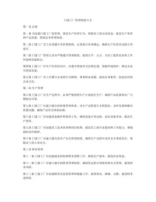 门窗工厂管理制度大全