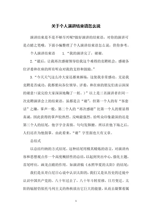 关于个人演讲结束语怎么说