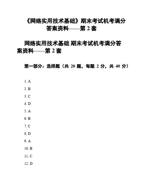 《网络实用技术基础》期末考试机考满分答案资料——第2套