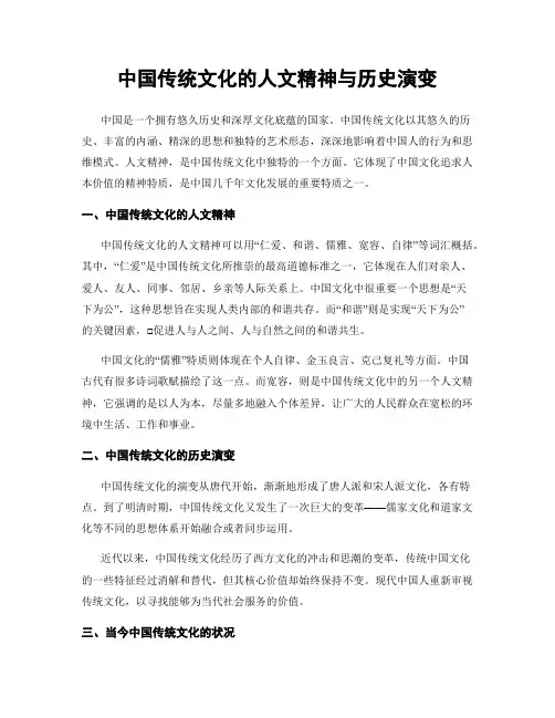 中国传统文化的人文精神与历史演变