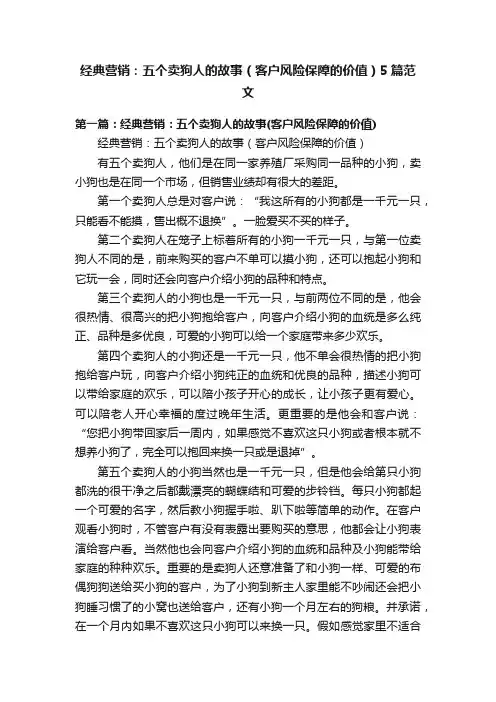 经典营销:五个卖狗人的故事(客户风险保障的价值)5篇范文
