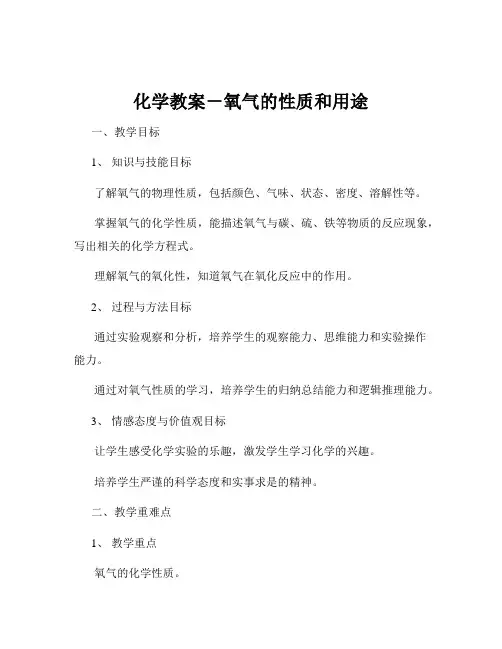 化学教案-氧气的性质和用途