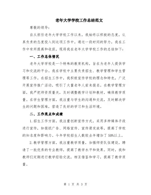 老年大学学校工作总结范文