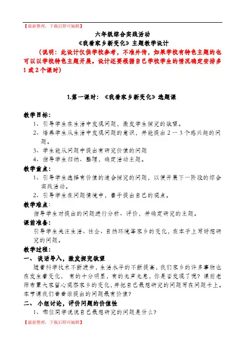 六年级综合实践活动《我看家乡新变化》主题教学设计201803(完整资料).doc