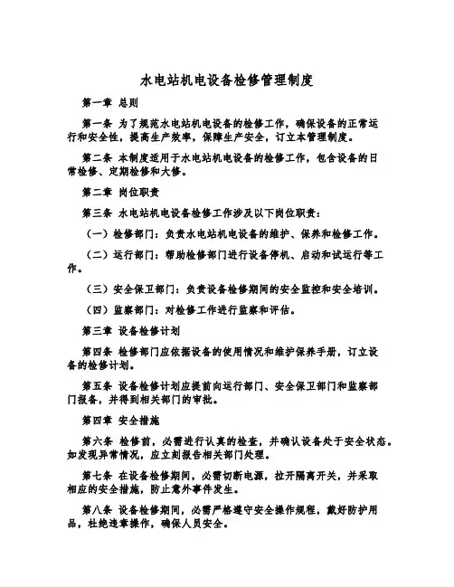 水电站机电设备检修管理制度