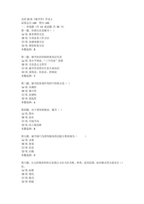北语23春《秘书学》作业1--试卷答案