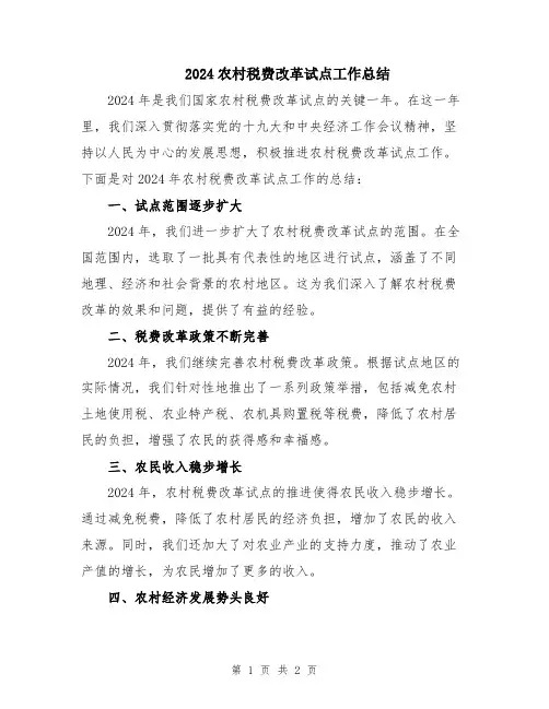 2024农村税费改革试点工作总结
