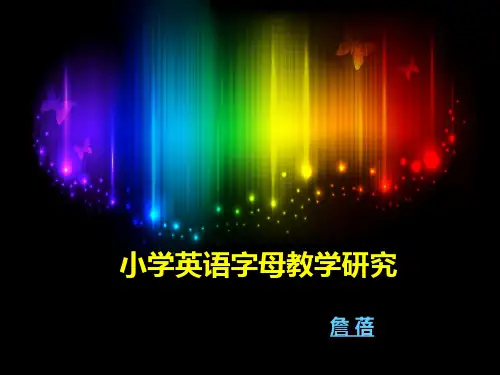 字母教学及研究