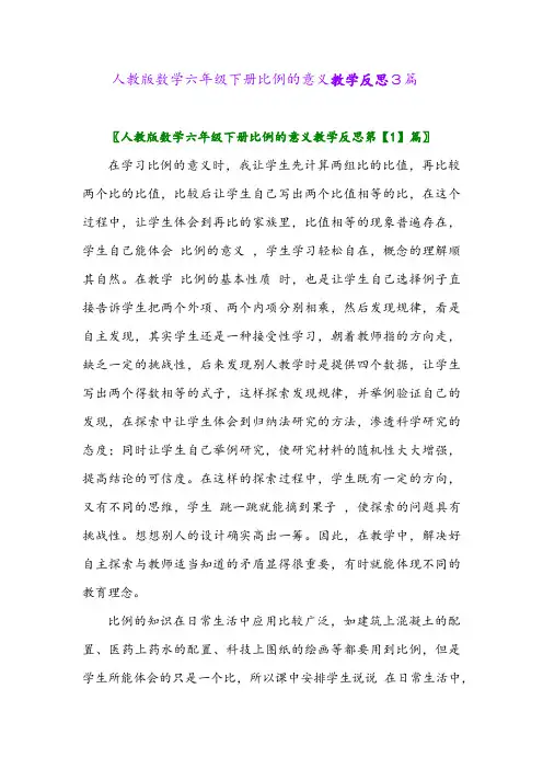 2024年人教版数学六年级下册比例的意义教学反思3篇