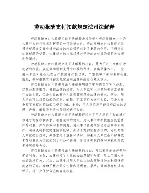 劳动报酬支付扣款规定法司法解释