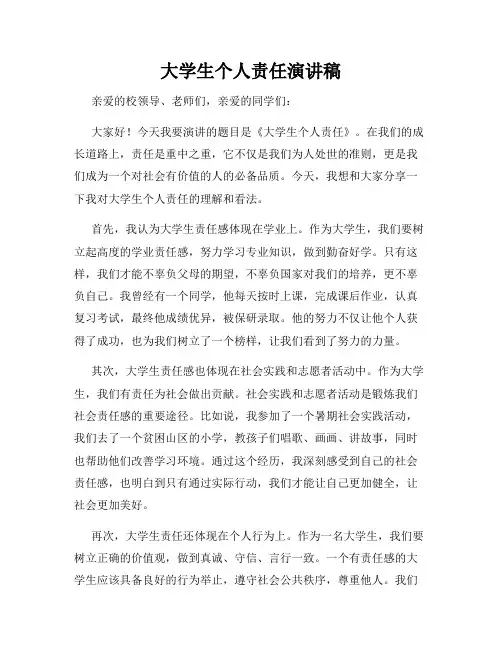 大学生个人责任演讲稿