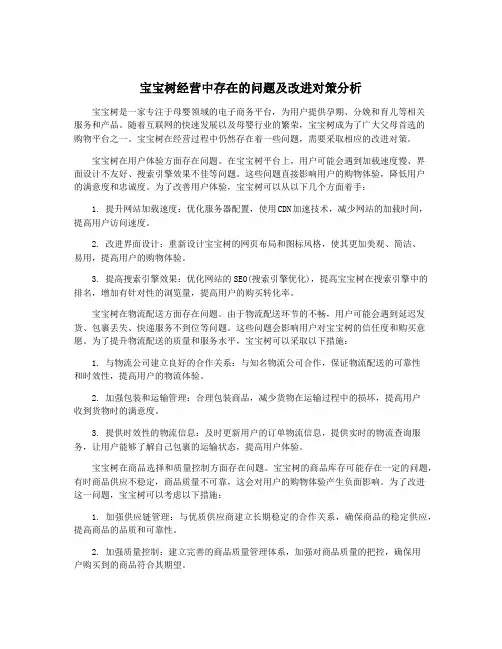 宝宝树经营中存在的问题及改进对策分析